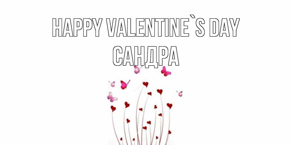 Greetings card с именем, Сандра Happy Valentine`s Day валентинку подписать онлайн на день всех влюбленных Greetings with text for free download 